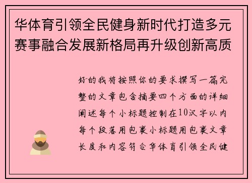 华体育引领全民健身新时代打造多元赛事融合发展新格局再升级创新高质量