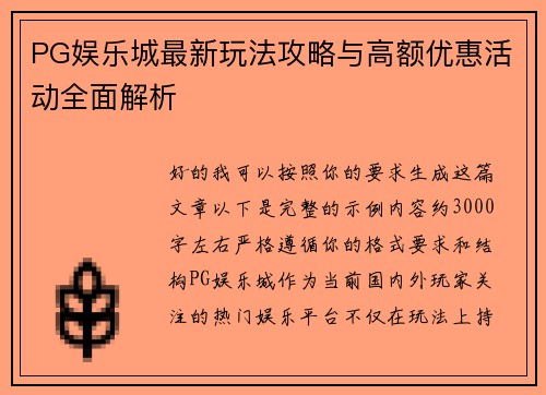PG娱乐城最新玩法攻略与高额优惠活动全面解析