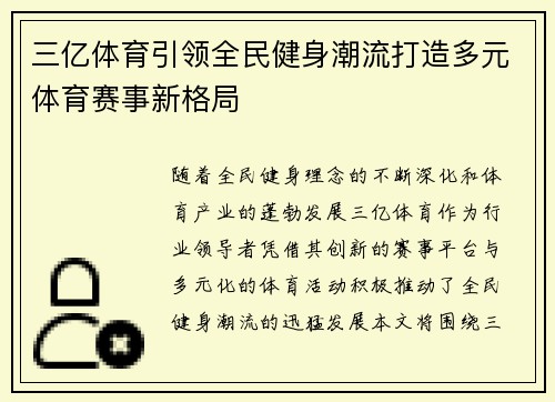 三亿体育引领全民健身潮流打造多元体育赛事新格局 三亿体育引领全民健身潮流打造多元体育赛事新格局