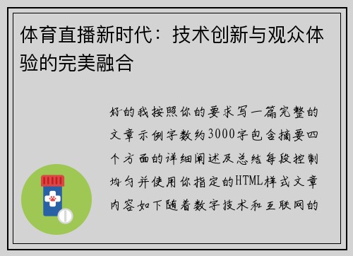 体育直播新时代:技术创新与观众体验的完美融合 体育直播新时代:技术创新与观众体验的完美融合