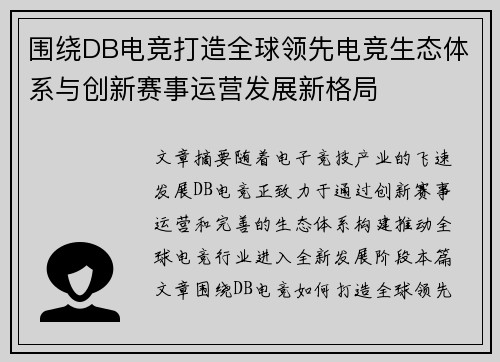 围绕DB电竞打造全球领先电竞生态体系与创新赛事运营发展新格局