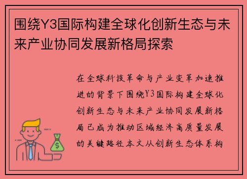 围绕Y3国际构建全球化创新生态与未来产业协同发展新格局探索 围绕Y3国际构建全球化创新生态与未来产业协同发展新格局探索