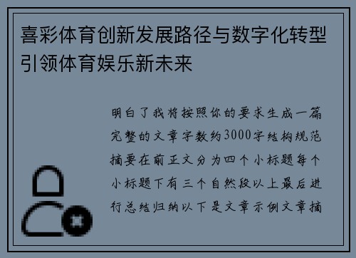 喜彩体育创新发展路径与数字化转型引领体育娱乐新未来 喜彩体育创新发展路径与数字化转型引领体育娱乐新未来