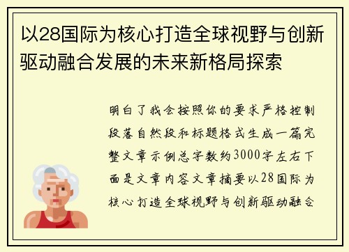 以28国际为核心打造全球视野与创新驱动融合发展的未来新格局探索 以28国际为核心打造全球视野与创新驱动融合发展的未来新格局探索
