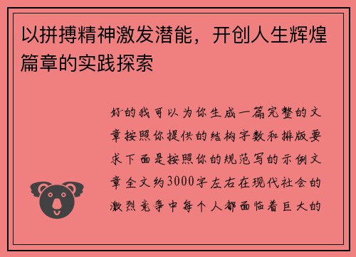 以拼搏精神激发潜能,开创人生辉煌篇章的实践探索 以拼搏精神激发潜能,开创人生辉煌篇章的实践探索