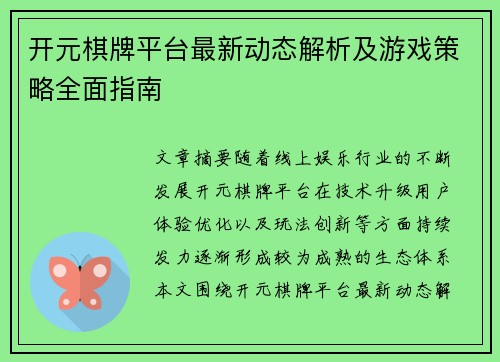 开元棋牌平台最新动态解析及游戏策略全面指南 开元棋牌平台最新动态解析及游戏策略全面指南