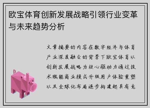 欧宝体育创新发展战略引领行业变革与未来趋势分析 欧宝体育创新发展战略引领行业变革与未来趋势分析