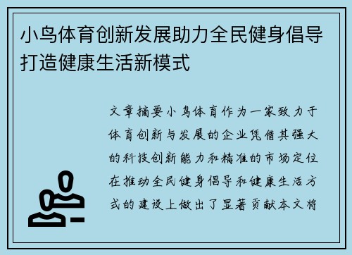 小鸟体育创新发展助力全民健身倡导打造健康生活新模式