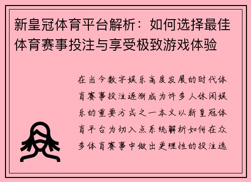 新皇冠体育平台解析:如何选择最佳体育赛事投注与享受极致游戏体验 新皇冠体育平台解析:如何选择最佳体育赛事投注与享受极致游戏体验