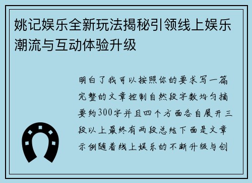 姚记娱乐全新玩法揭秘引领线上娱乐潮流与互动体验升级 姚记娱乐全新玩法揭秘引领线上娱乐潮流与互动体验升级