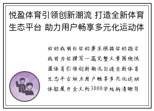 悦盈体育引领创新潮流 打造全新体育生态平台 助力用户畅享多元化运动体验