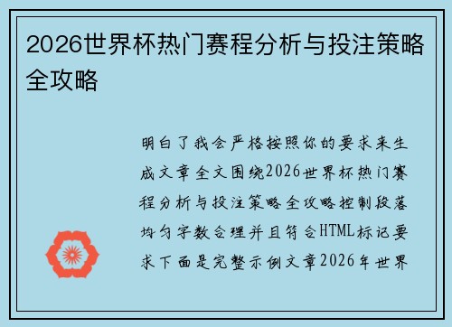 2026世界杯热门赛程分析与投注策略全攻略
