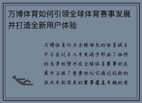万博体育如何引领全球体育赛事发展并打造全新用户体验 万博体育如何引领全球体育赛事发展并打造全新用户体验