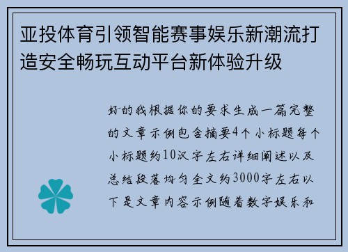 亚投体育引领智能赛事娱乐新潮流打造安全畅玩互动平台新体验升级 亚投体育引领智能赛事娱乐新潮流打造安全畅玩互动平台新体验升级