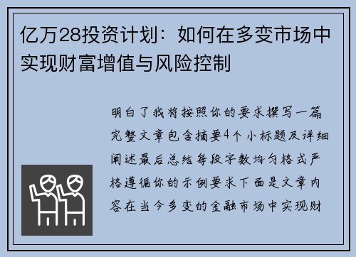 亿万28投资计划:如何在多变市场中实现财富增值与风险控制 亿万28投资计划:如何在多变市场中实现财富增值与风险控制