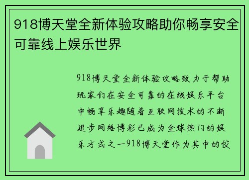 918博天堂全新体验攻略助你畅享安全可靠线上娱乐世界