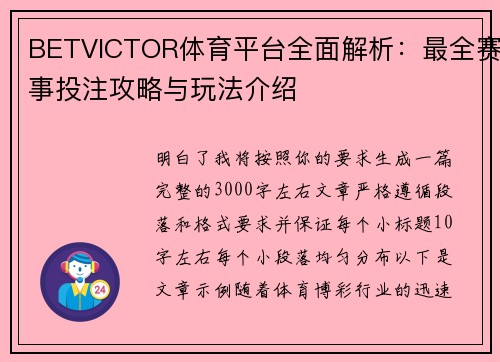 BETVICTOR体育平台全面解析：最全赛事投注攻略与玩法介绍
