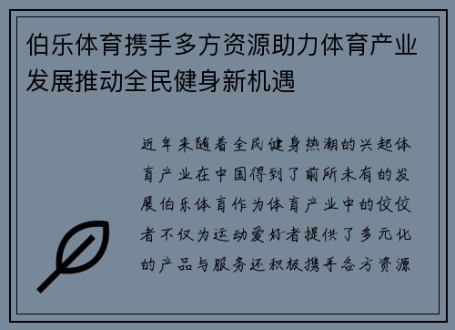 伯乐体育携手多方资源助力体育产业发展推动全民健身新机遇 伯乐体育携手多方资源助力体育产业发展推动全民健身新机遇