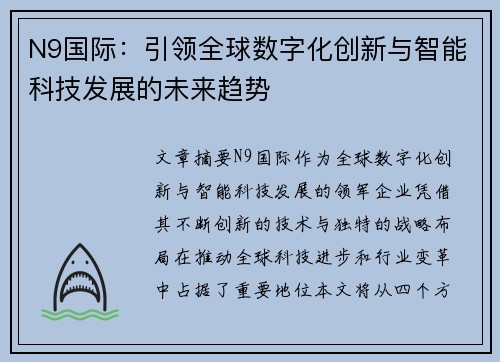 N9国际:引领全球数字化创新与智能科技发展的未来趋势 N9国际:引领全球数字化创新与智能科技发展的未来趋势