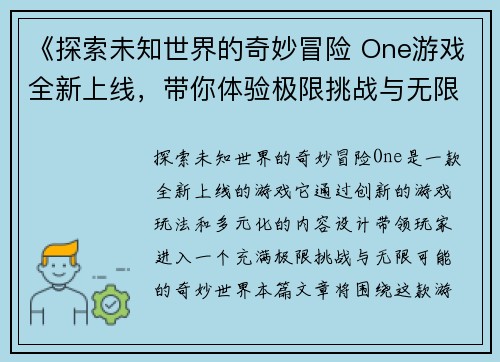 《探索未知世界的奇妙冒险 One游戏全新上线,带你体验极限挑战与无限可能》 《探索未知世界的奇妙冒险 One游戏全新上线,带你体验极限挑战与无限可能》