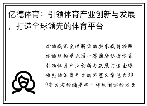 亿德体育:引领体育产业创新与发展,打造全球领先的体育平台 亿德体育:引领体育产业创新与发展,打造全球领先的体育平台