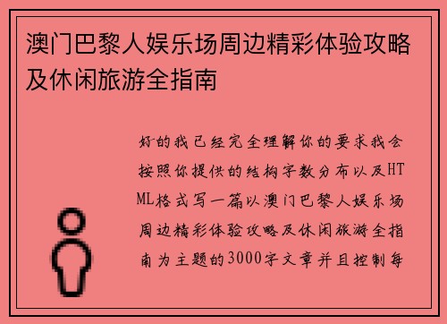 澳门巴黎人娱乐场周边精彩体验攻略及休闲旅游全指南 澳门巴黎人娱乐场周边精彩体验攻略及休闲旅游全指南