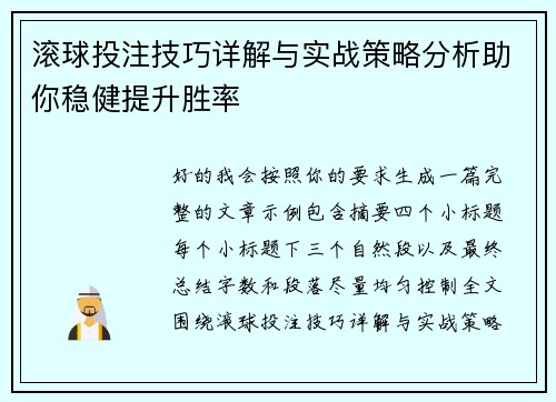 滚球投注技巧详解与实战策略分析助你稳健提升胜率 滚球投注技巧详解与实战策略分析助你稳健提升胜率