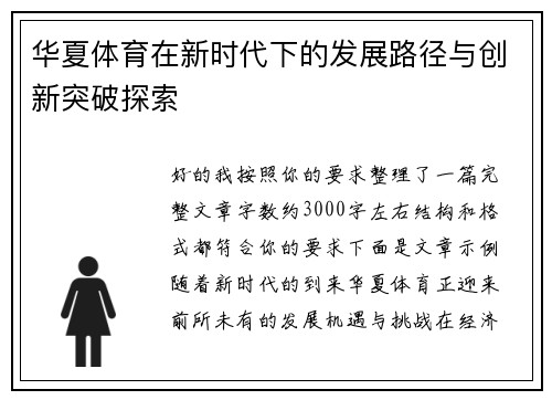 华夏体育在新时代下的发展路径与创新突破探索 华夏体育在新时代下的发展路径与创新突破探索