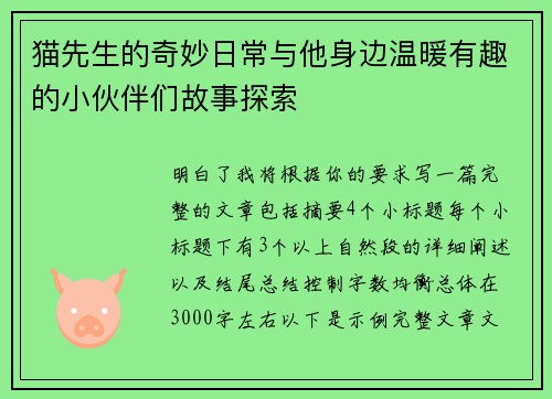 猫先生的奇妙日常与他身边温暖有趣的小伙伴们故事探索 猫先生的奇妙日常与他身边温暖有趣的小伙伴们故事探索