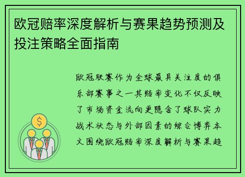 欧冠赔率深度解析与赛果趋势预测及投注策略全面指南 欧冠赔率深度解析与赛果趋势预测及投注策略全面指南
