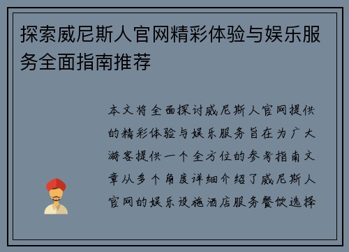 探索威尼斯人官网精彩体验与娱乐服务全面指南推荐 探索威尼斯人官网精彩体验与娱乐服务全面指南推荐