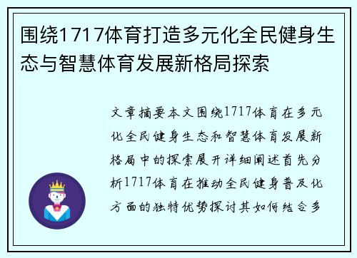 围绕1717体育打造多元化全民健身生态与智慧体育发展新格局探索 围绕1717体育打造多元化全民健身生态与智慧体育发展新格局探索