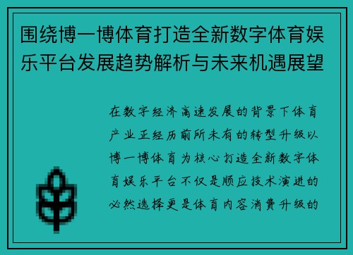 围绕博一博体育打造全新数字体育娱乐平台发展趋势解析与未来机遇展望 围绕博一博体育打造全新数字体育娱乐平台发展趋势解析与未来机遇展望