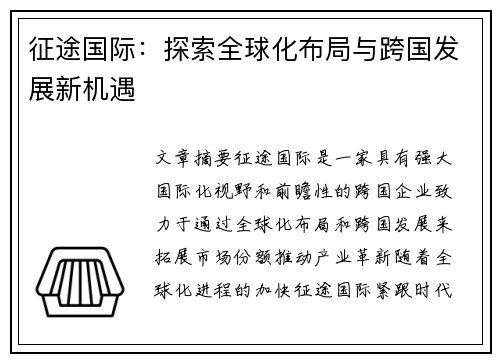 征途国际:探索全球化布局与跨国发展新机遇 征途国际:探索全球化布局与跨国发展新机遇