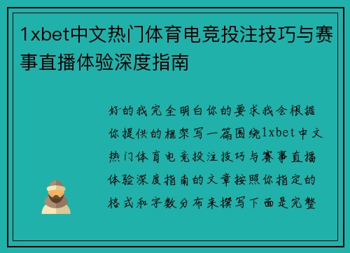 1xbet中文热门体育电竞投注技巧与赛事直播体验深度指南 1xbet中文热门体育电竞投注技巧与赛事直播体验深度指南