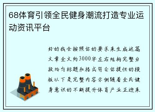 68体育引领全民健身潮流打造专业运动资讯平台 68体育引领全民健身潮流打造专业运动资讯平台