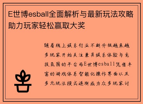 E世博esball全面解析与最新玩法攻略助力玩家轻松赢取大奖 E世博esball全面解析与最新玩法攻略助力玩家轻松赢取大奖