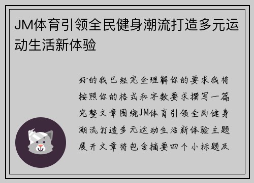 JM体育引领全民健身潮流打造多元运动生活新体验 JM体育引领全民健身潮流打造多元运动生活新体验