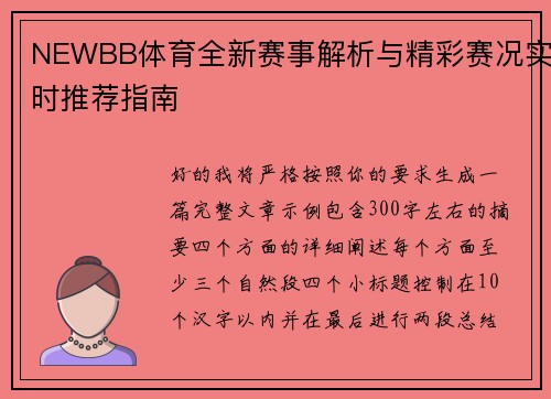NEWBB体育全新赛事解析与精彩赛况实时推荐指南