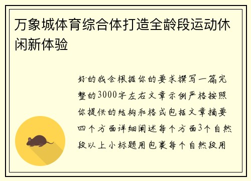 万象城体育综合体打造全龄段运动休闲新体验 万象城体育综合体打造全龄段运动休闲新体验