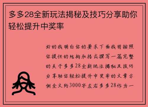 多多28全新玩法揭秘及技巧分享助你轻松提升中奖率 多多28全新玩法揭秘及技巧分享助你轻松提升中奖率
