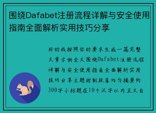 围绕Dafabet注册流程详解与安全使用指南全面解析实用技巧分享
