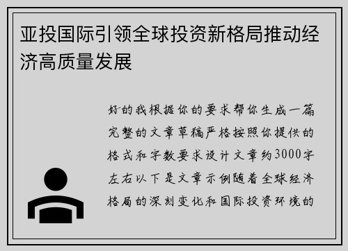 亚投国际引领全球投资新格局推动经济高质量发展 亚投国际引领全球投资新格局推动经济高质量发展