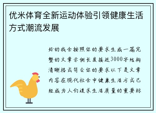 优米体育全新运动体验引领健康生活方式潮流发展