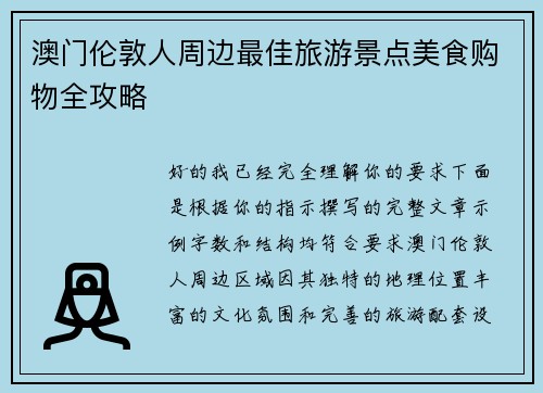 澳门伦敦人周边最佳旅游景点美食购物全攻略