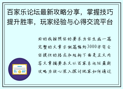 百家乐论坛最新攻略分享,掌握技巧提升胜率,玩家经验与心得交流平台 百家乐论坛最新攻略分享,掌握技巧提升胜率,玩家经验与心得交流平台