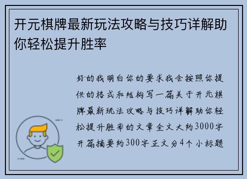 开元棋牌最新玩法攻略与技巧详解助你轻松提升胜率 开元棋牌最新玩法攻略与技巧详解助你轻松提升胜率
