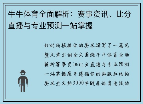 牛牛体育全面解析:赛事资讯、比分直播与专业预测一站掌握 牛牛体育全面解析:赛事资讯、比分直播与专业预测一站掌握