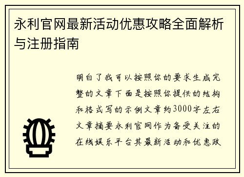 永利官网最新活动优惠攻略全面解析与注册指南 永利官网最新活动优惠攻略全面解析与注册指南