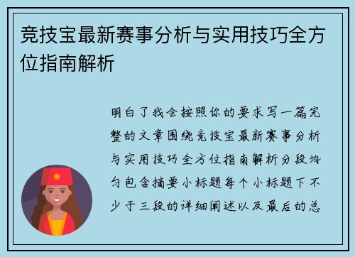 竞技宝最新赛事分析与实用技巧全方位指南解析